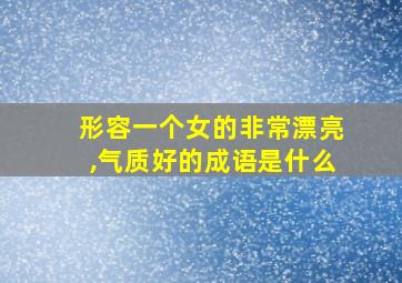 形容一个女的非常漂亮,气质好的成语是什么