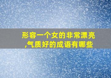 形容一个女的非常漂亮,气质好的成语有哪些