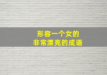 形容一个女的非常漂亮的成语