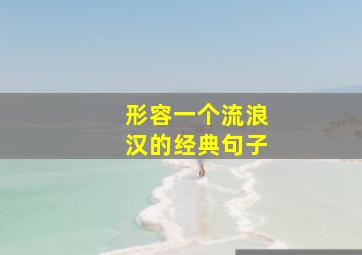 形容一个流浪汉的经典句子