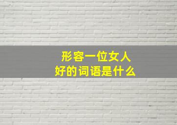 形容一位女人好的词语是什么