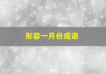 形容一月份成语