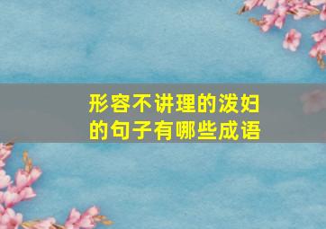 形容不讲理的泼妇的句子有哪些成语