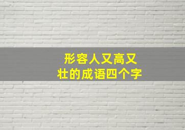 形容人又高又壮的成语四个字