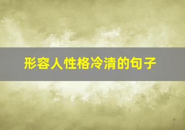 形容人性格冷清的句子