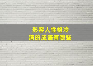 形容人性格冷清的成语有哪些