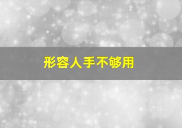 形容人手不够用