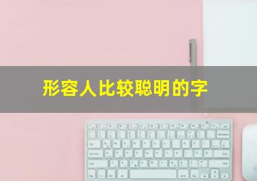 形容人比较聪明的字