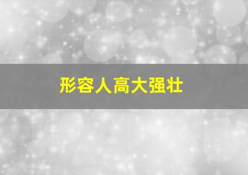 形容人高大强壮