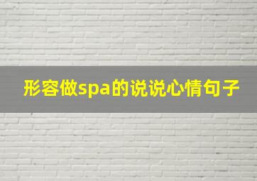 形容做spa的说说心情句子