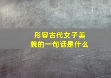 形容古代女子美貌的一句话是什么