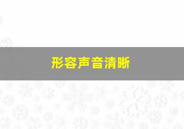 形容声音清晰