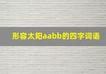 形容太阳aabb的四字词语