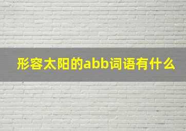 形容太阳的abb词语有什么