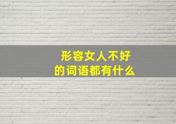 形容女人不好的词语都有什么