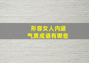 形容女人内涵气质成语有哪些