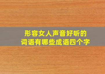 形容女人声音好听的词语有哪些成语四个字