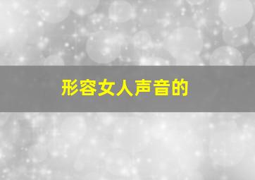 形容女人声音的