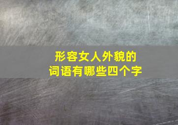 形容女人外貌的词语有哪些四个字