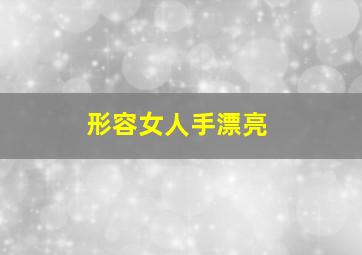 形容女人手漂亮