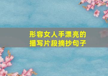 形容女人手漂亮的描写片段摘抄句子