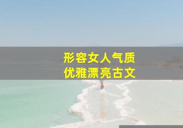 形容女人气质优雅漂亮古文