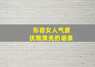 形容女人气质优雅漂亮的语录