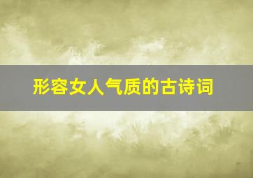 形容女人气质的古诗词