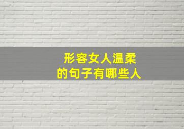 形容女人温柔的句子有哪些人