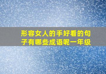 形容女人的手好看的句子有哪些成语呢一年级