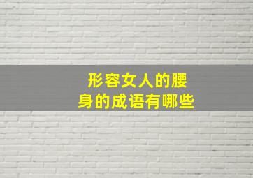 形容女人的腰身的成语有哪些