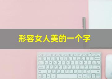 形容女人美的一个字