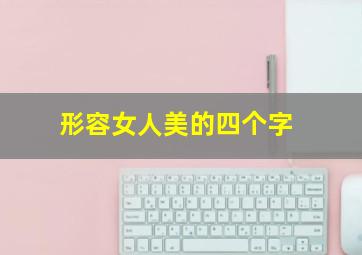 形容女人美的四个字