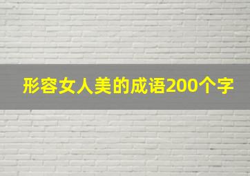 形容女人美的成语200个字