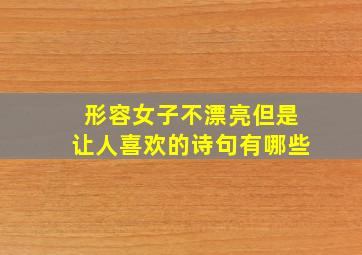 形容女子不漂亮但是让人喜欢的诗句有哪些