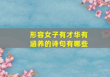 形容女子有才华有涵养的诗句有哪些