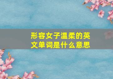 形容女子温柔的英文单词是什么意思