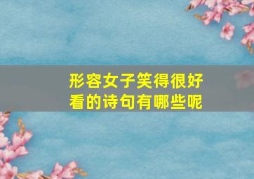 形容女子笑得很好看的诗句有哪些呢