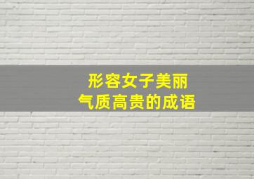 形容女子美丽气质高贵的成语