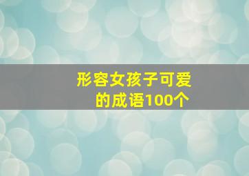 形容女孩子可爱的成语100个