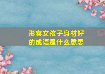 形容女孩子身材好的成语是什么意思