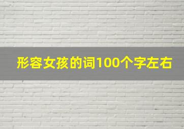 形容女孩的词100个字左右