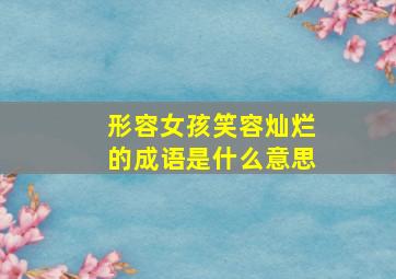 形容女孩笑容灿烂的成语是什么意思