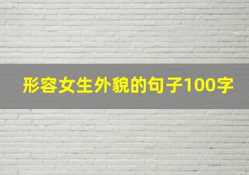 形容女生外貌的句子100字