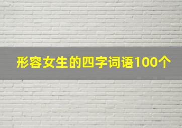 形容女生的四字词语100个