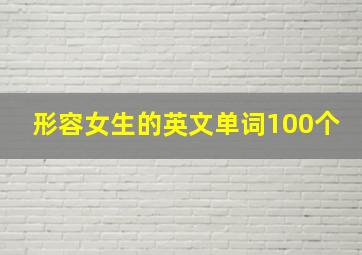 形容女生的英文单词100个