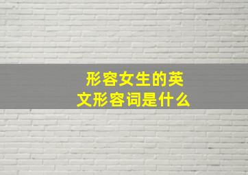 形容女生的英文形容词是什么