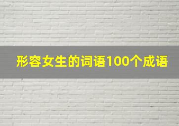 形容女生的词语100个成语