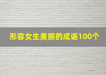 形容女生美丽的成语100个