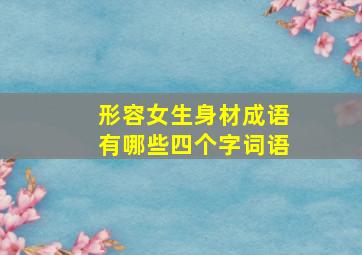 形容女生身材成语有哪些四个字词语